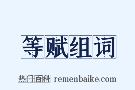 等赋组词是什么意思的图片